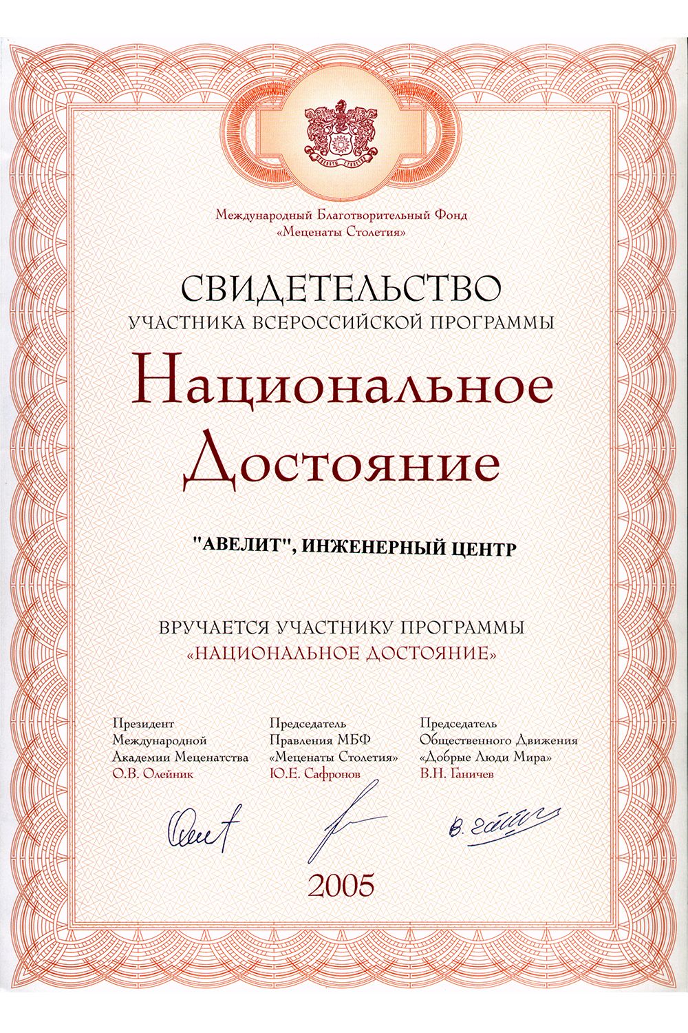 Фонд меценат. Сертификат на благотворительность. Благотворительный сертификат. Международный благотворительный фонд меценаты столетия. Фото сертификатов по строительству бань.